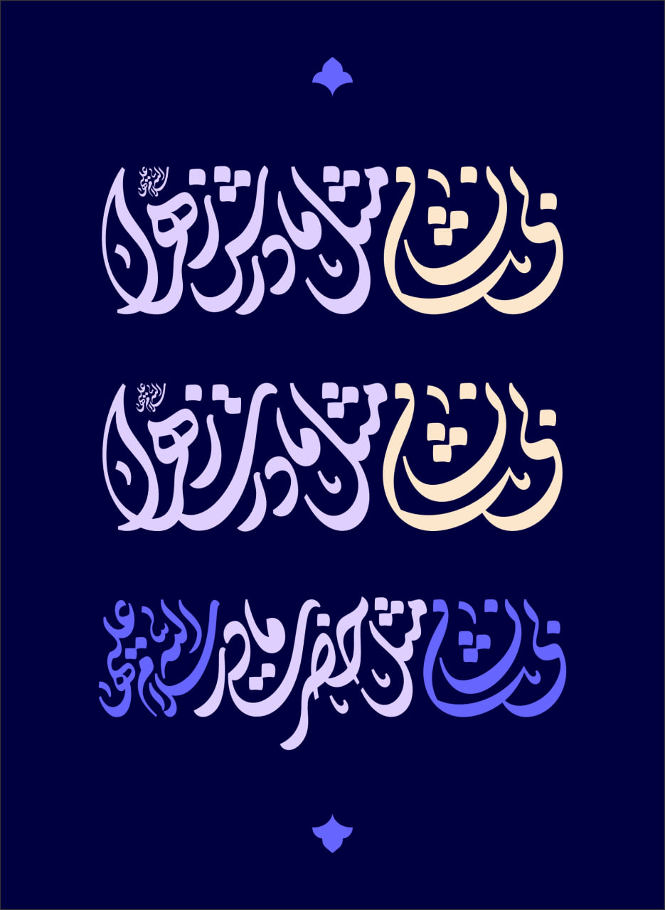 حروف نگاری «بی‌نشان مثل حضرت مادر (س)» و دو نسخه دیگر