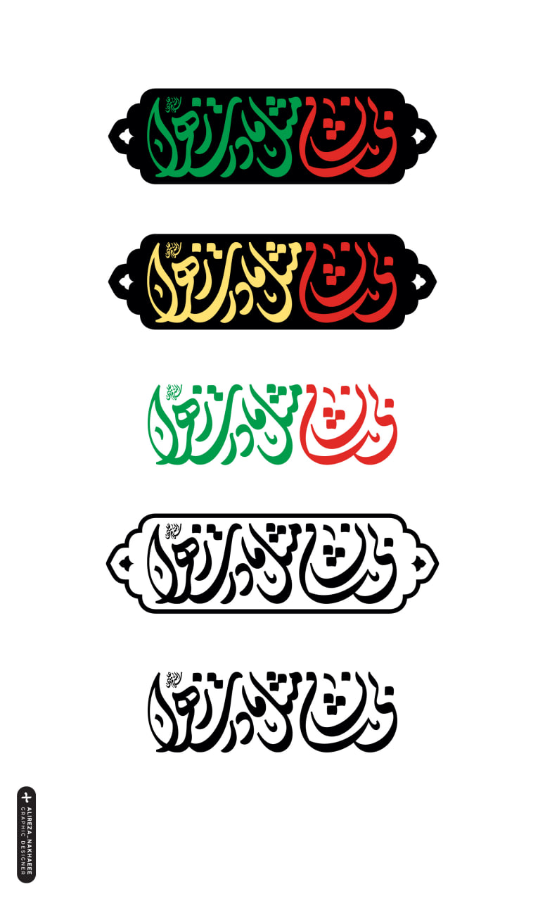حروف نگاری «بی‌نشان مثل حضرت مادر (س)» و دو نسخه دیگر