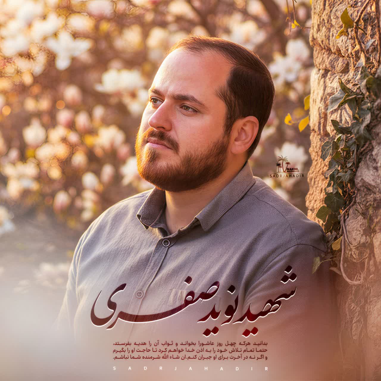 پوستر شهید نوید صفری