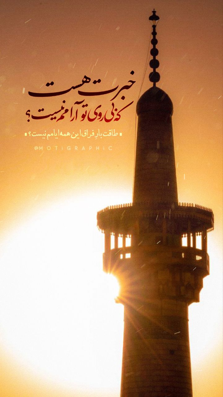 خبرت هست که بی روی تو آرامم نیست؟