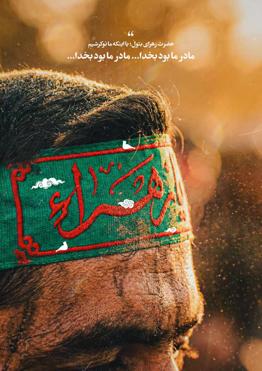 سربند یازهرا