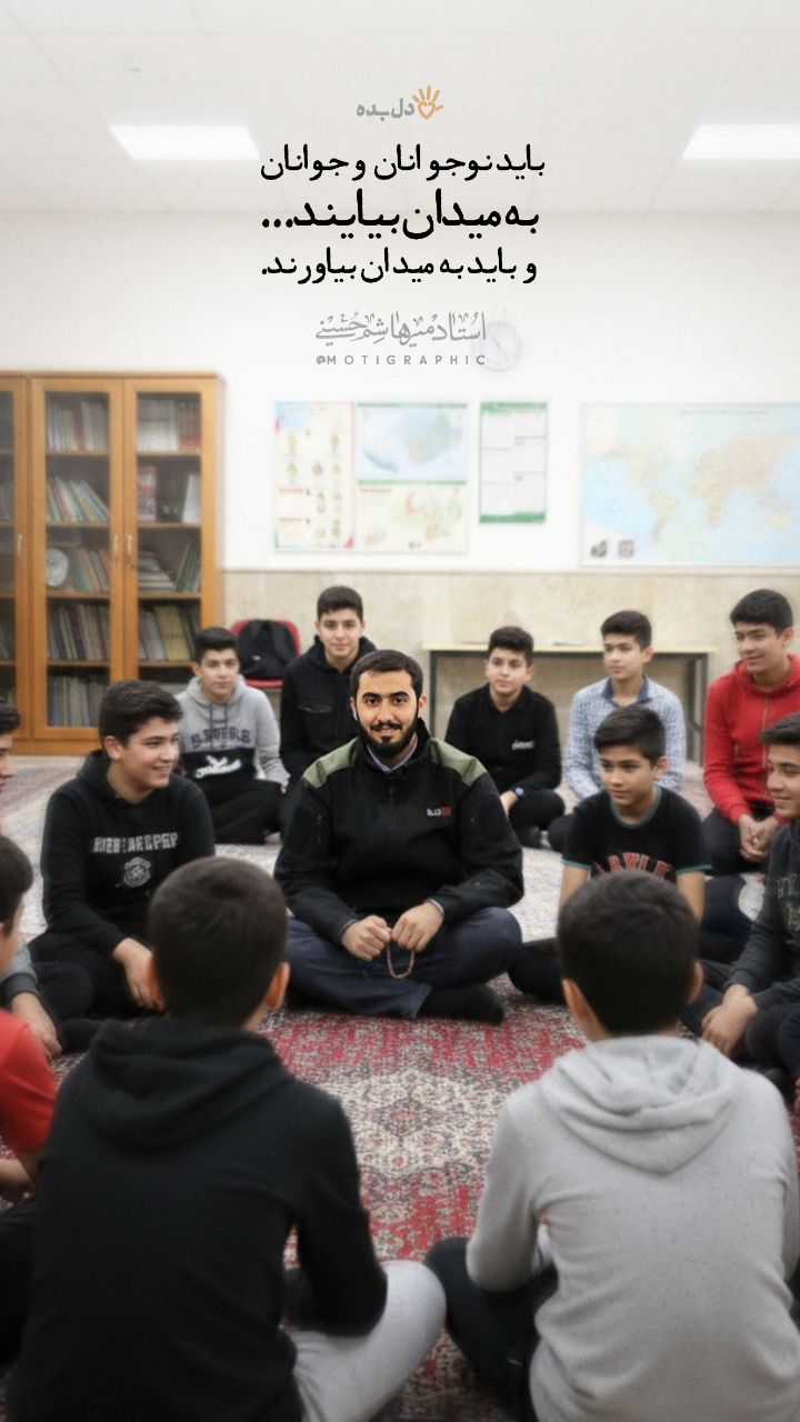 باید نوجوان ها و جوان ها به میدان بیایند... 