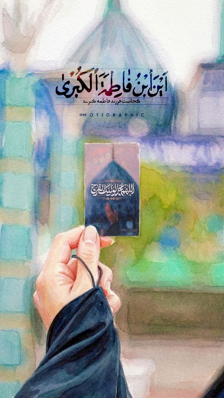 کجاست فرزند فاطمه کبری...