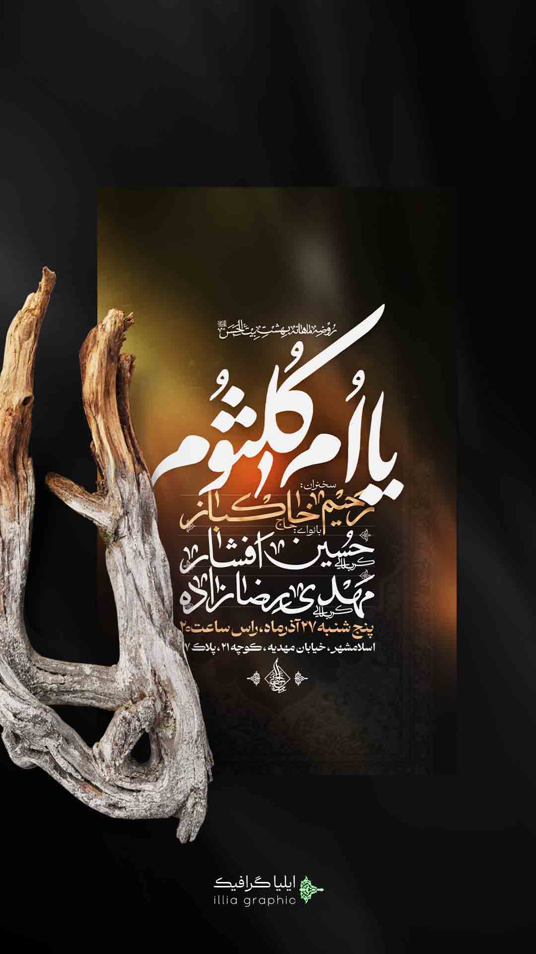 اطلاعیه لایه باز شهادت حضرت ام کلثوم سلام الله علیها