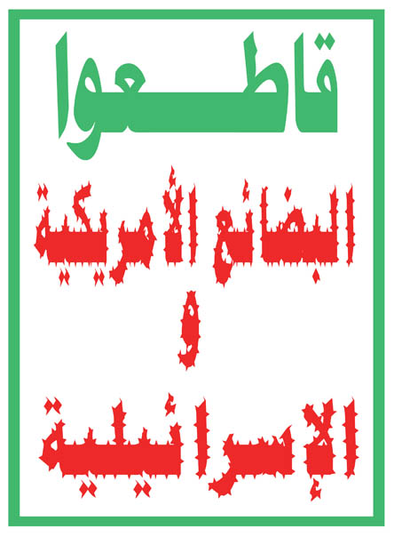 پرچم مقاطعه - انصارالله یمن