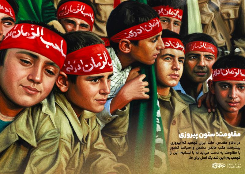 مقاومت؛ ستون پیروزی