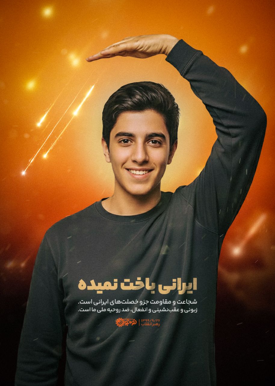 ایرانی باخت نمیده!