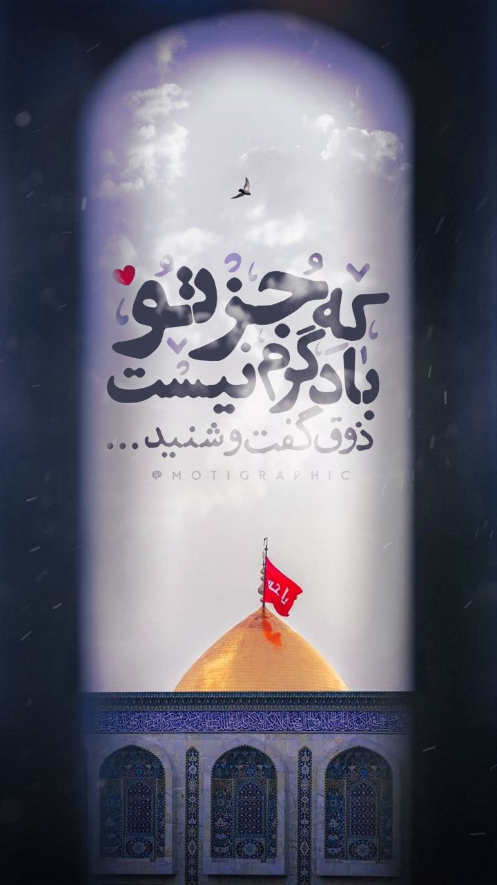 که جز تو با دگرم نیست ذوق گفت و شنید... 