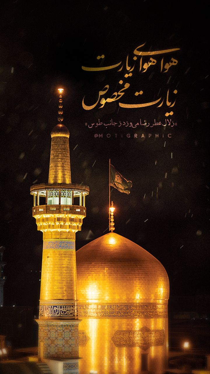 زلال عطر رضا می‌وزد ز جانب طوس؛ هوا هوای زیارت، زیارت مخصوص...