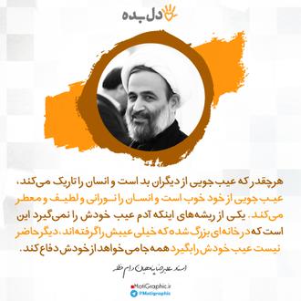 دل بده ۱۶ | عیب جویی از خود خوب است...