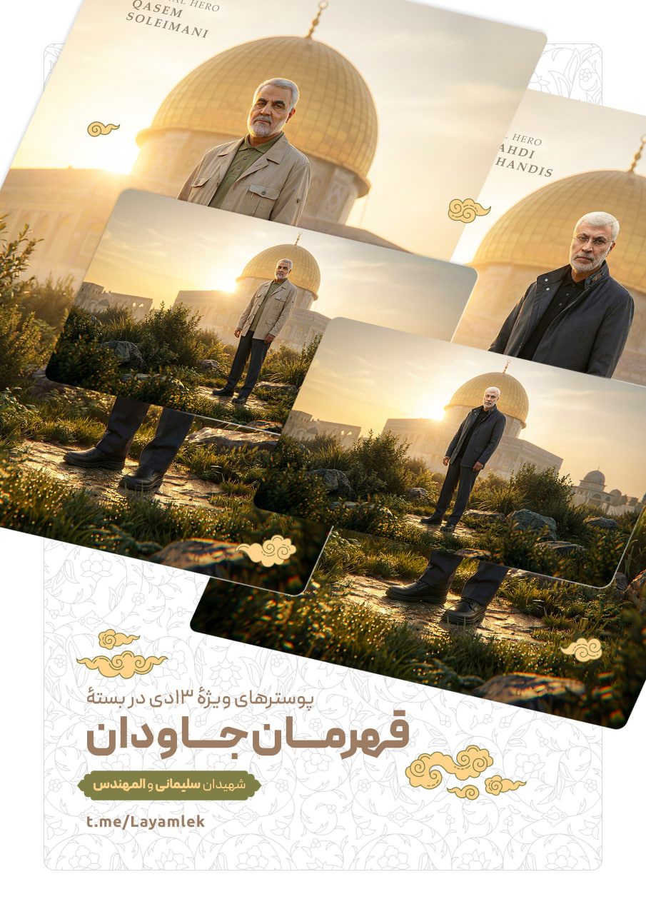 قهرمان جاودان