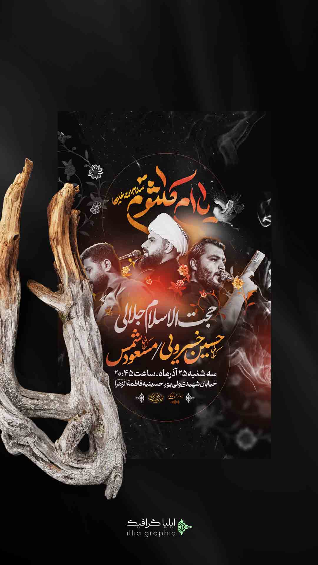 اطلاعیه لایه باز شهادت حضرت ام کلثوم سلام الله علیها