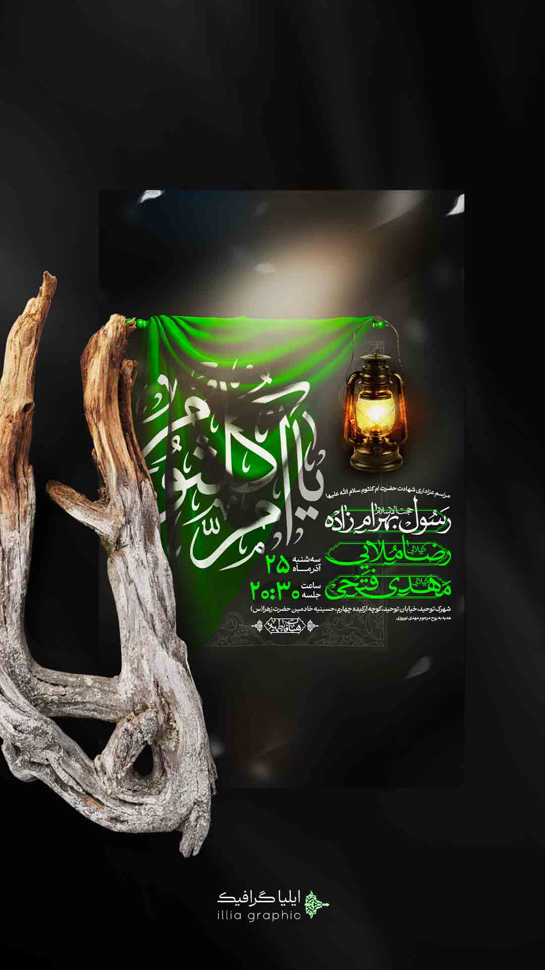 اطلاعیه لایه باز شهادت حضرت ام کلثوم سلام الله علیها