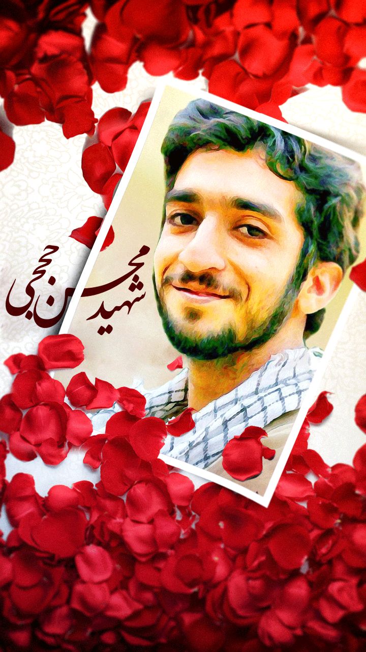 شهید محسن حججی