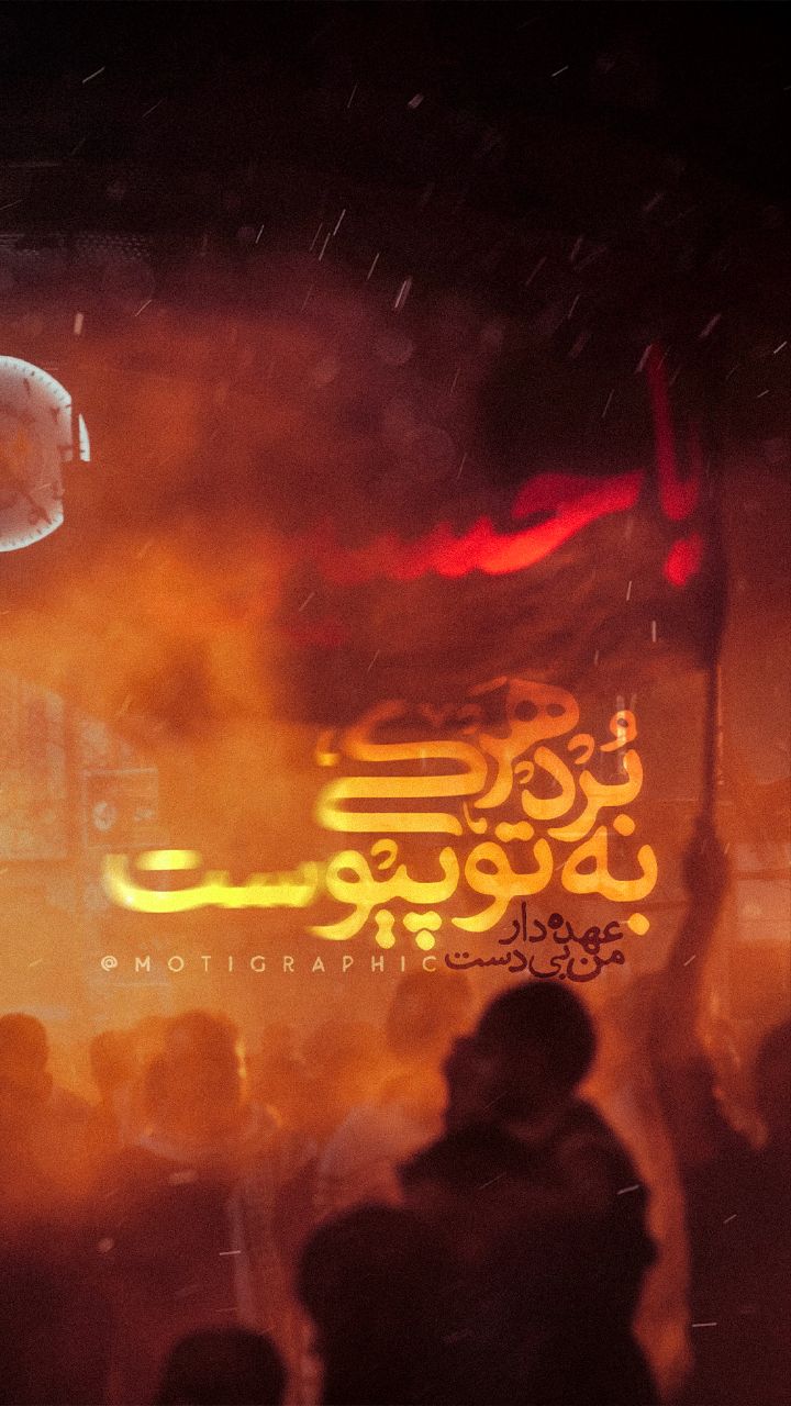 عهده دار من بی دست... 