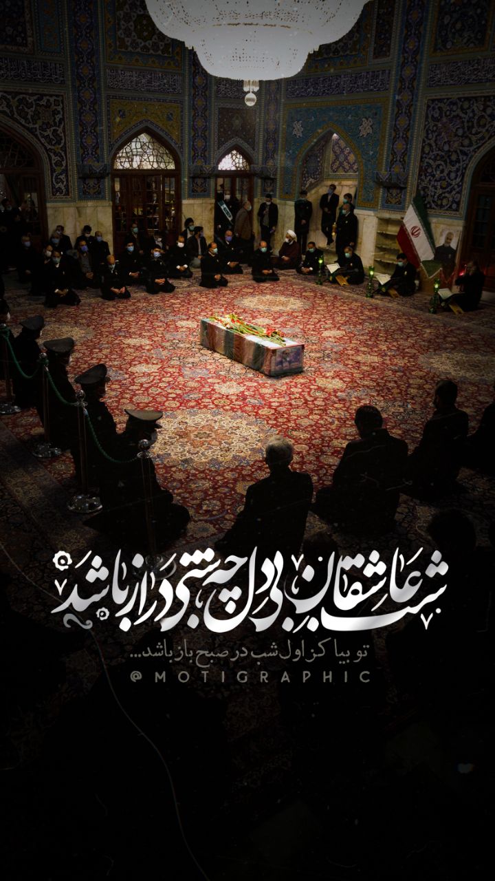 شب عاشقان بی‌دل چه شبی دراز باشد...