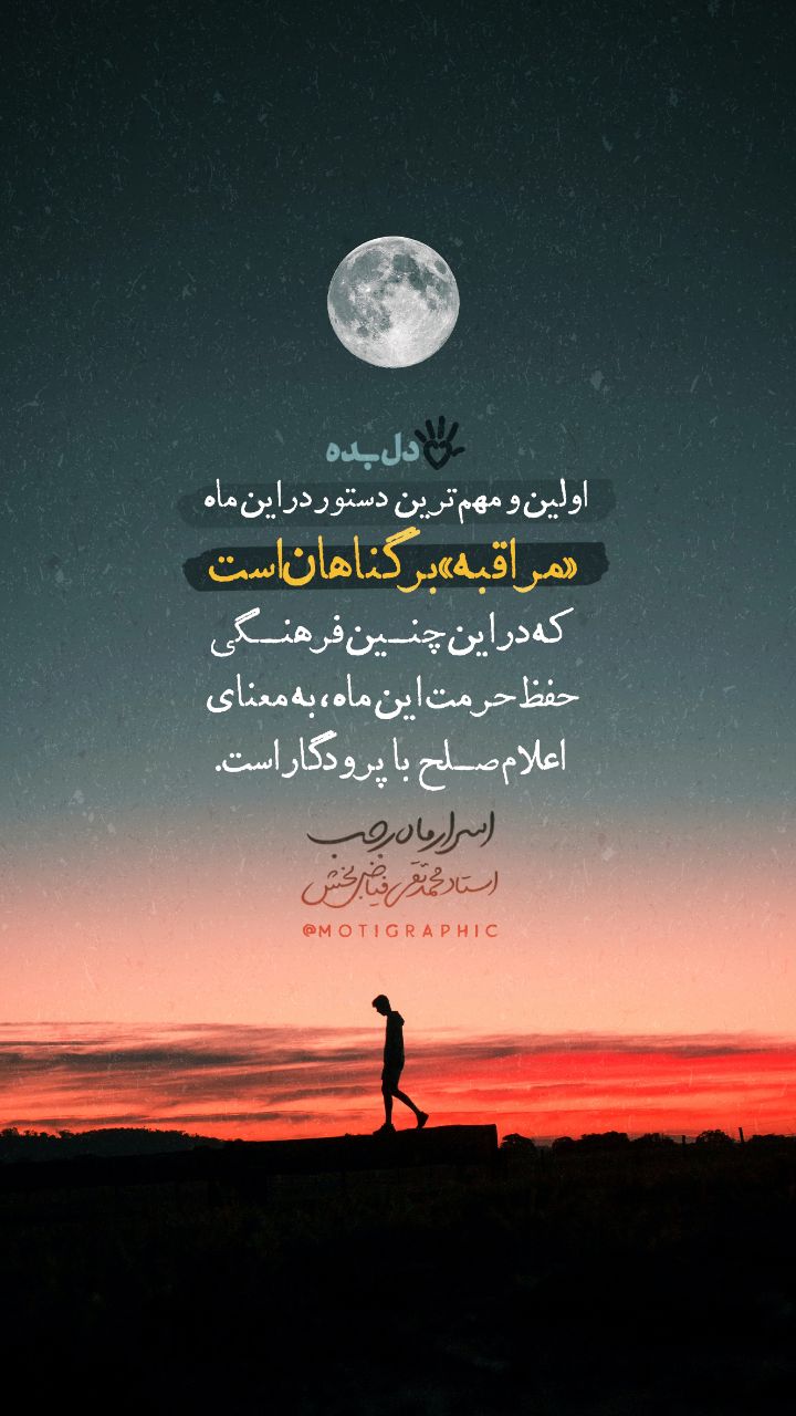 دل بده| اسرار ماه رجب... 