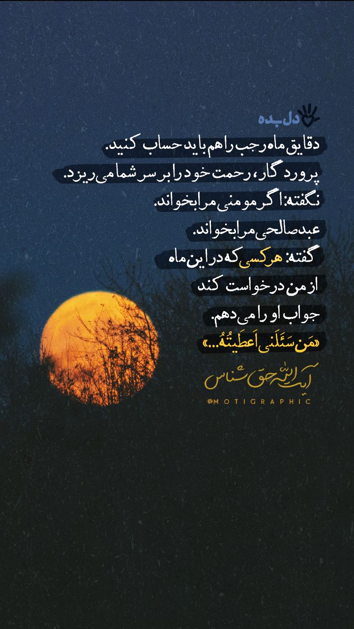 دل بده| دقایق ماه رجب... 