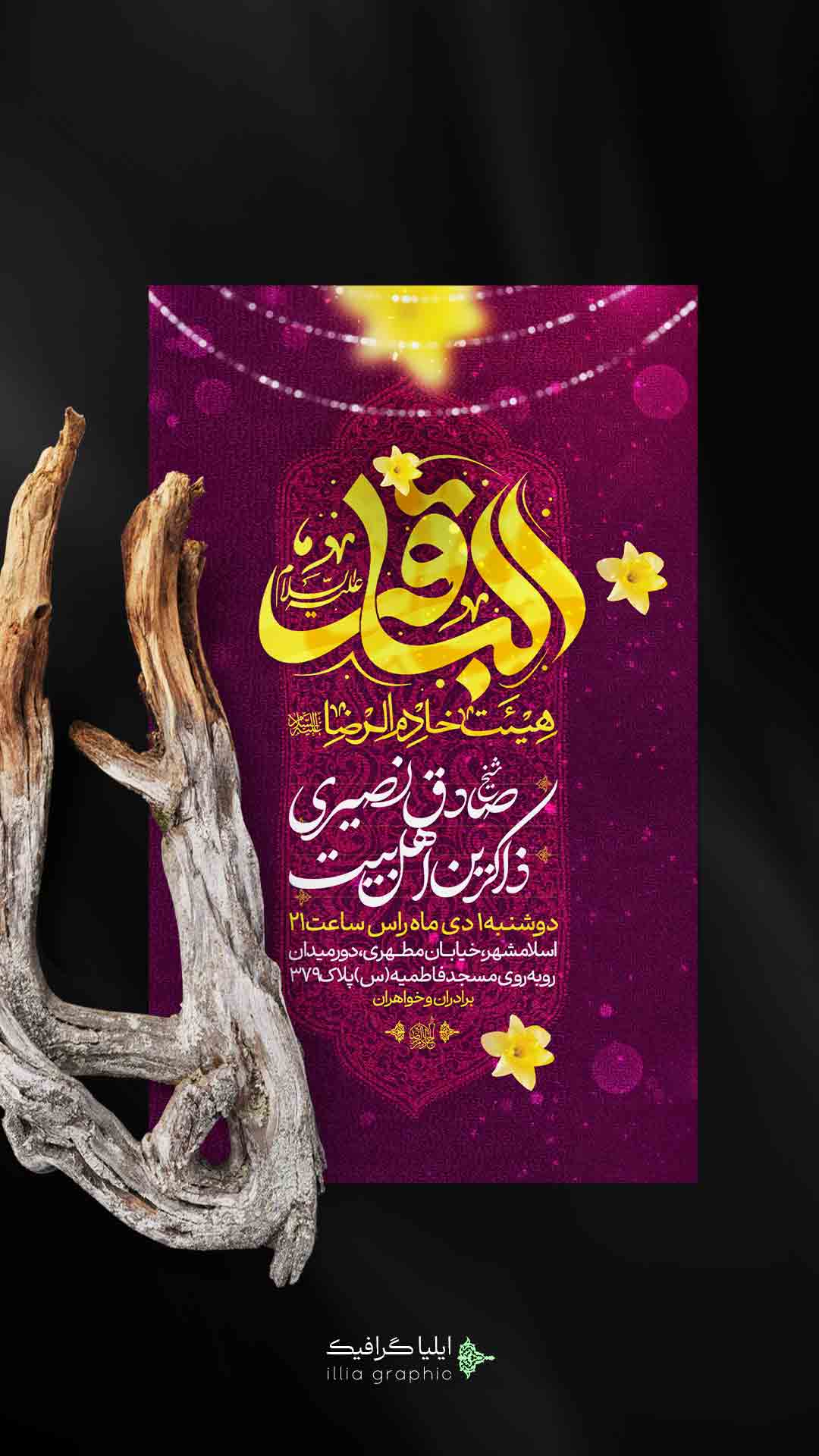 اطلاعیه ولادت امام محمد باقر علیه السلام