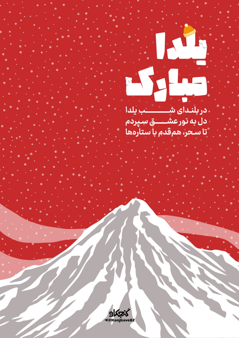 پوستر در بلندای شب یلدا