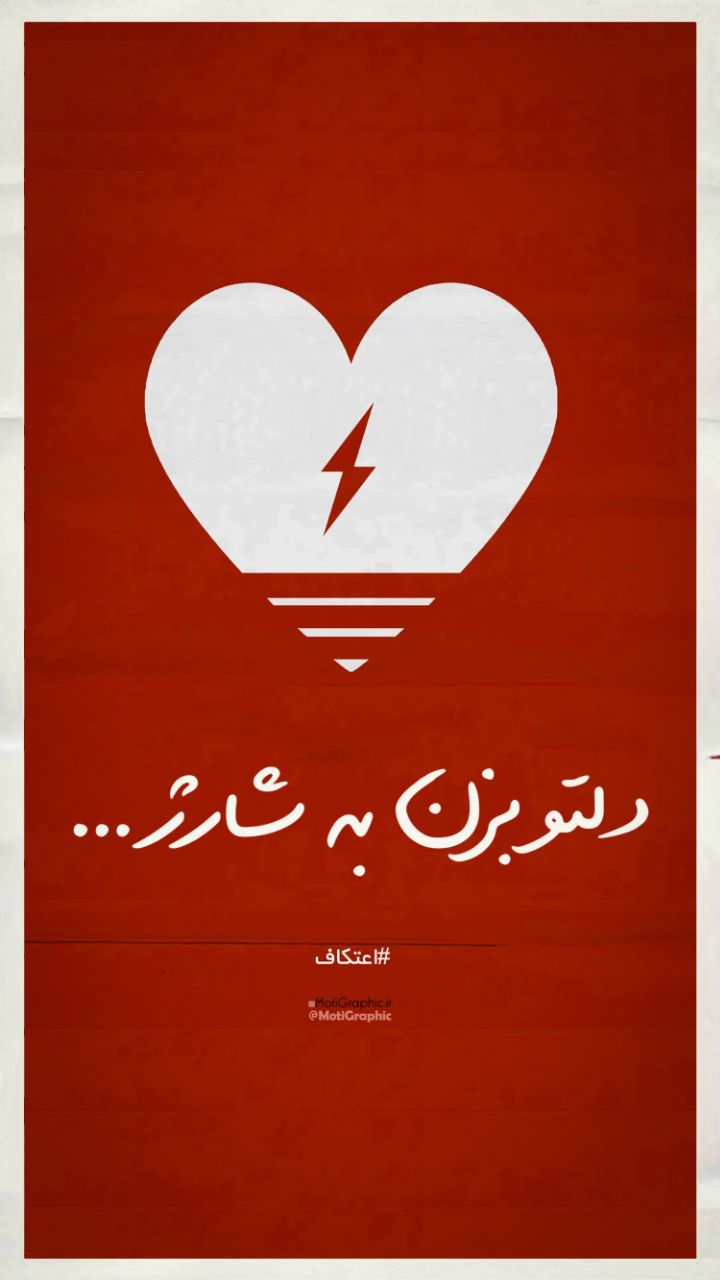 دلتو بزن به شارژ... 