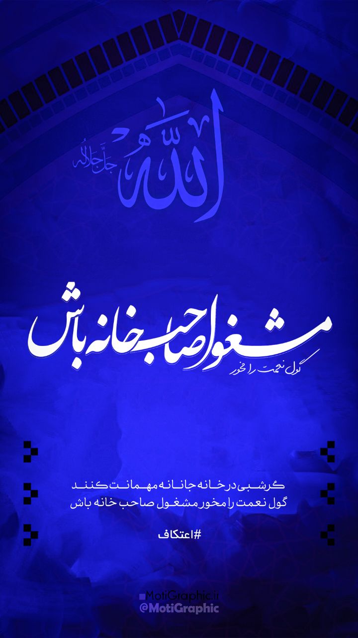 مشغول صاحب‌خانه باش... 