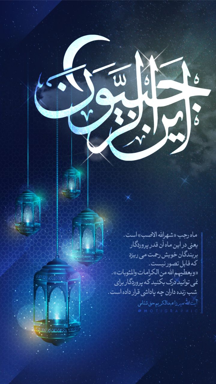 ماه رجب«شهرالله الاصب»است.