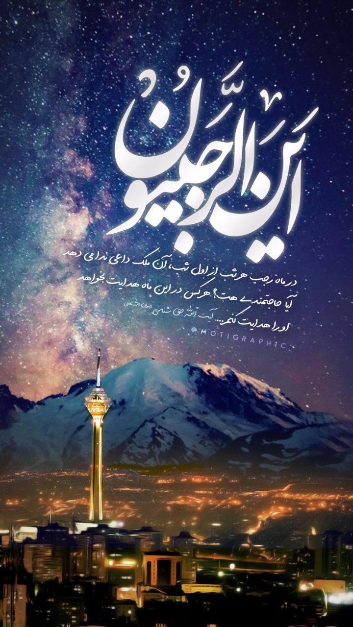 أین الرجبیون