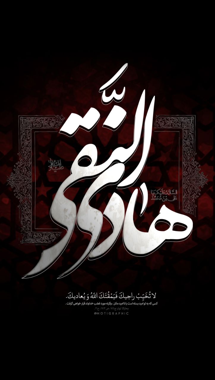 حدیث امیدوار را ناامید نکن