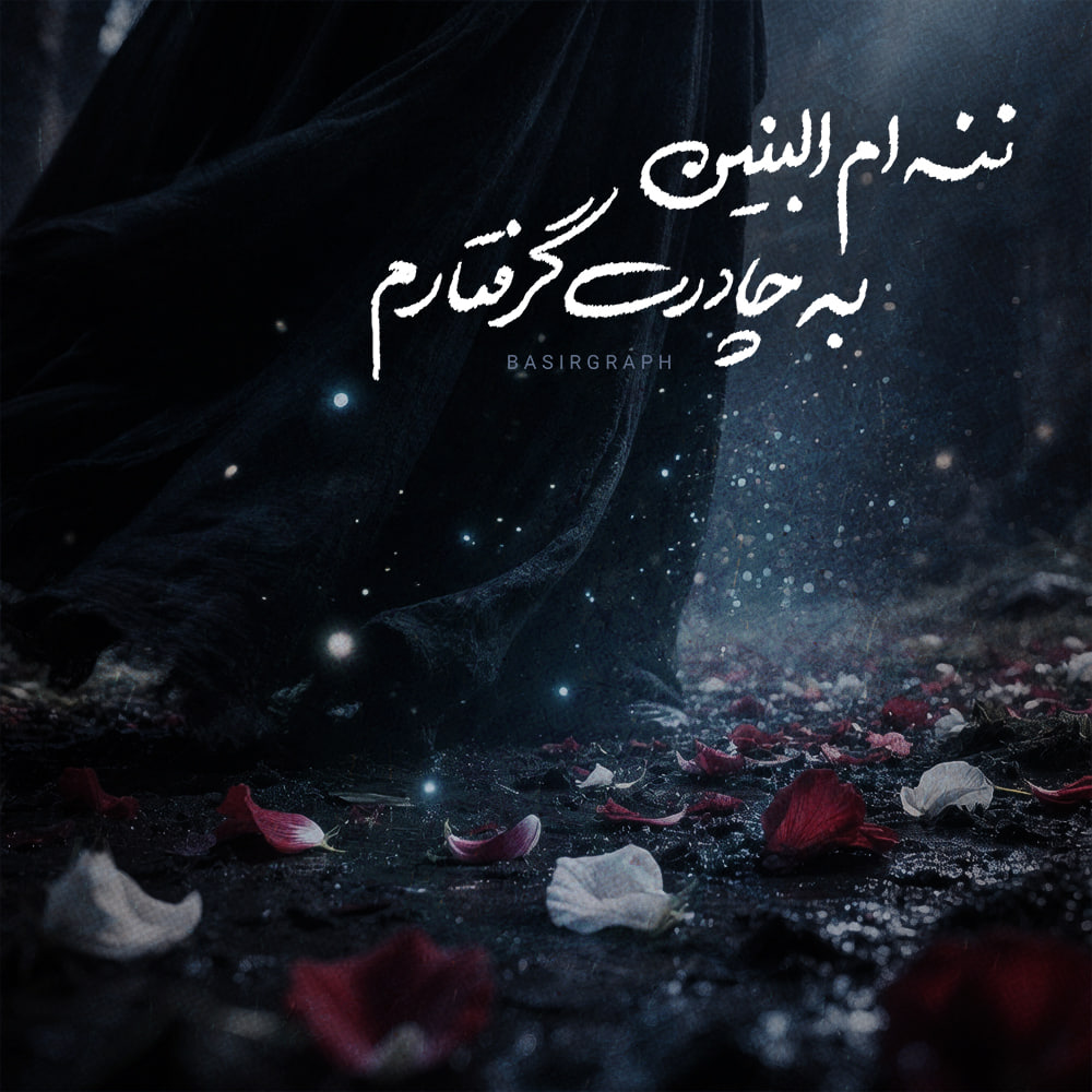 به چادرت گرفتارم 