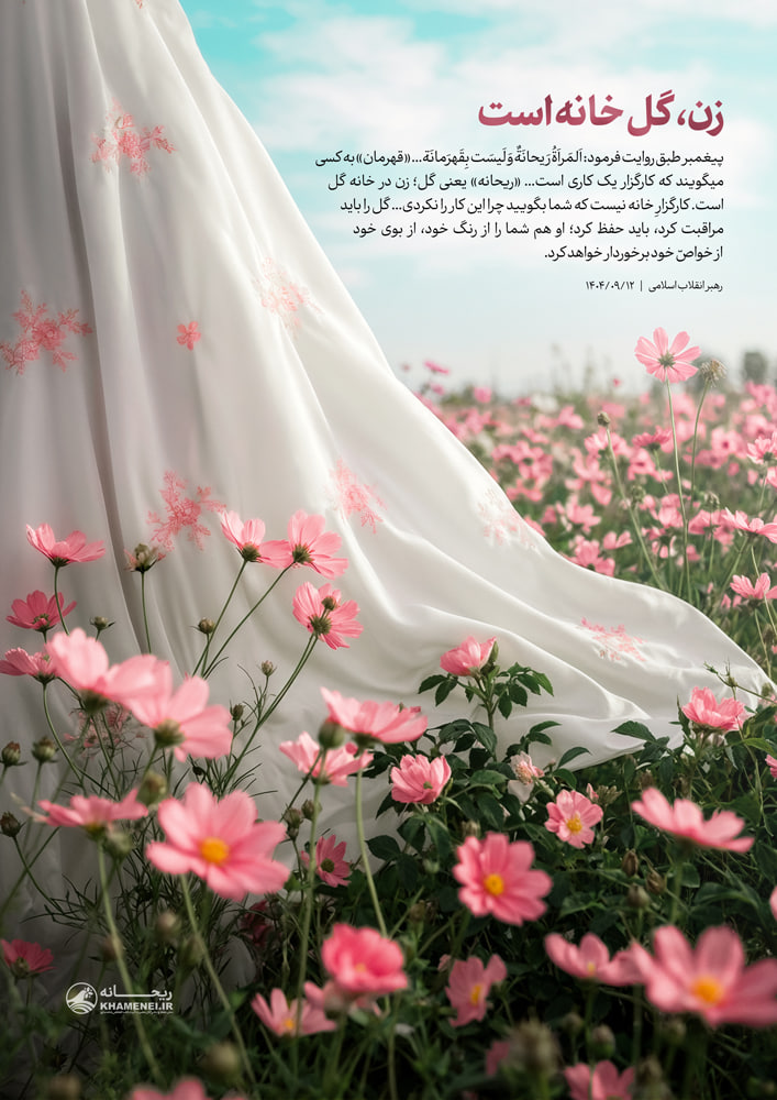 زن، گل خانه است