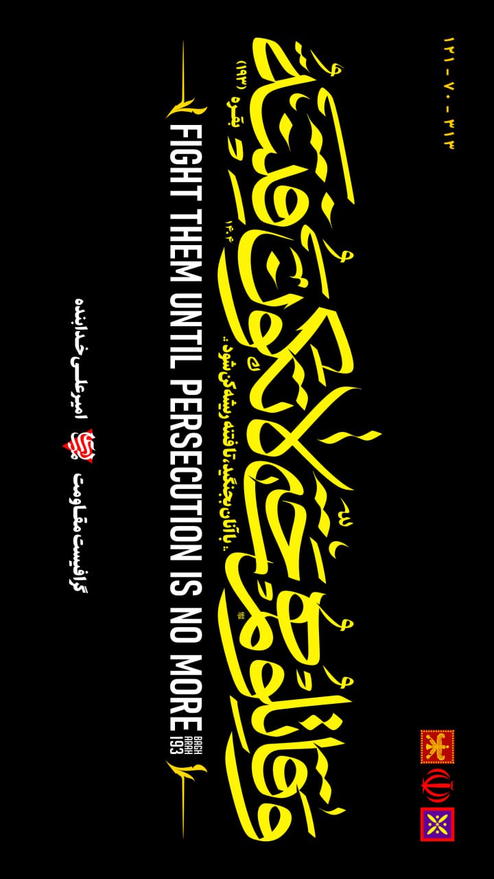 تایپوگرافی و قاتلوهم حتی لا تکون فتنه