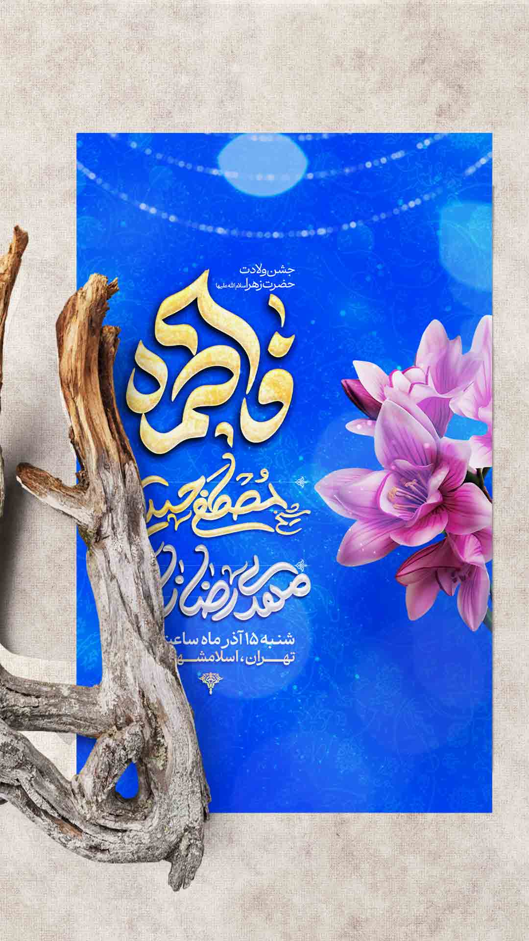 اطلاعیه لایه باز ولادت حضرت زهرا سلام الله علیها