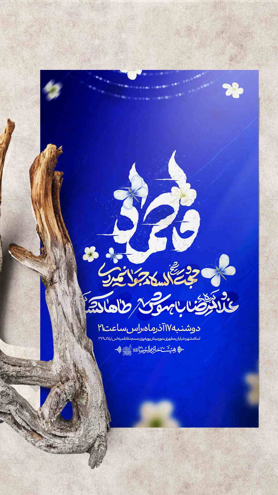 اطلاعیه لایه باز ولادت حضرت زهرا سلام الله علیها