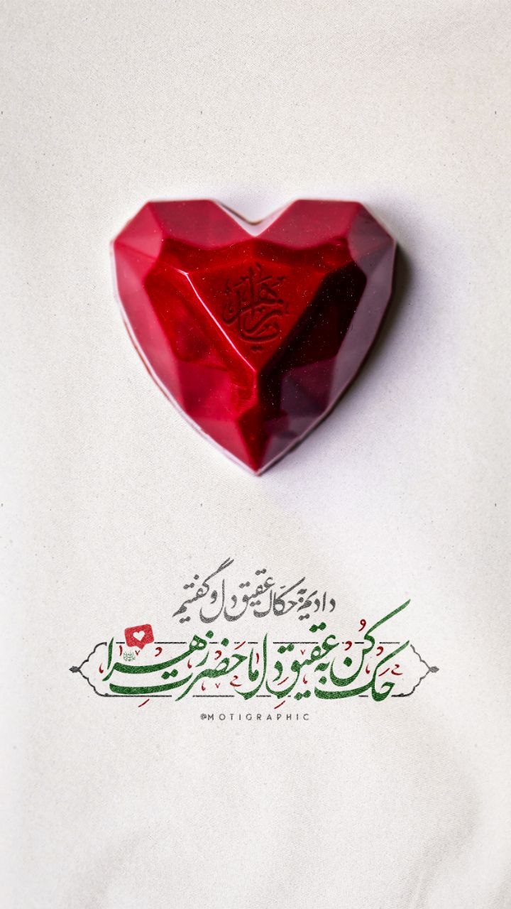 حک کن به عقیق دل ما حضرت زهرا س