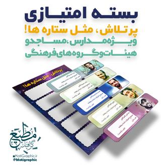 کارت امتیاز | بسته امتیازی پرتلاش مثل ستاره ها!