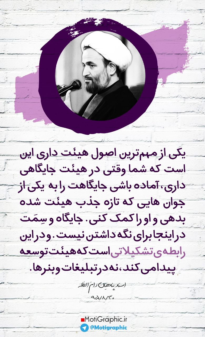 دل بده ۳ | در کار تشکیلاتی، جایگاه و سِمَت برای نگه داشتن نیست...