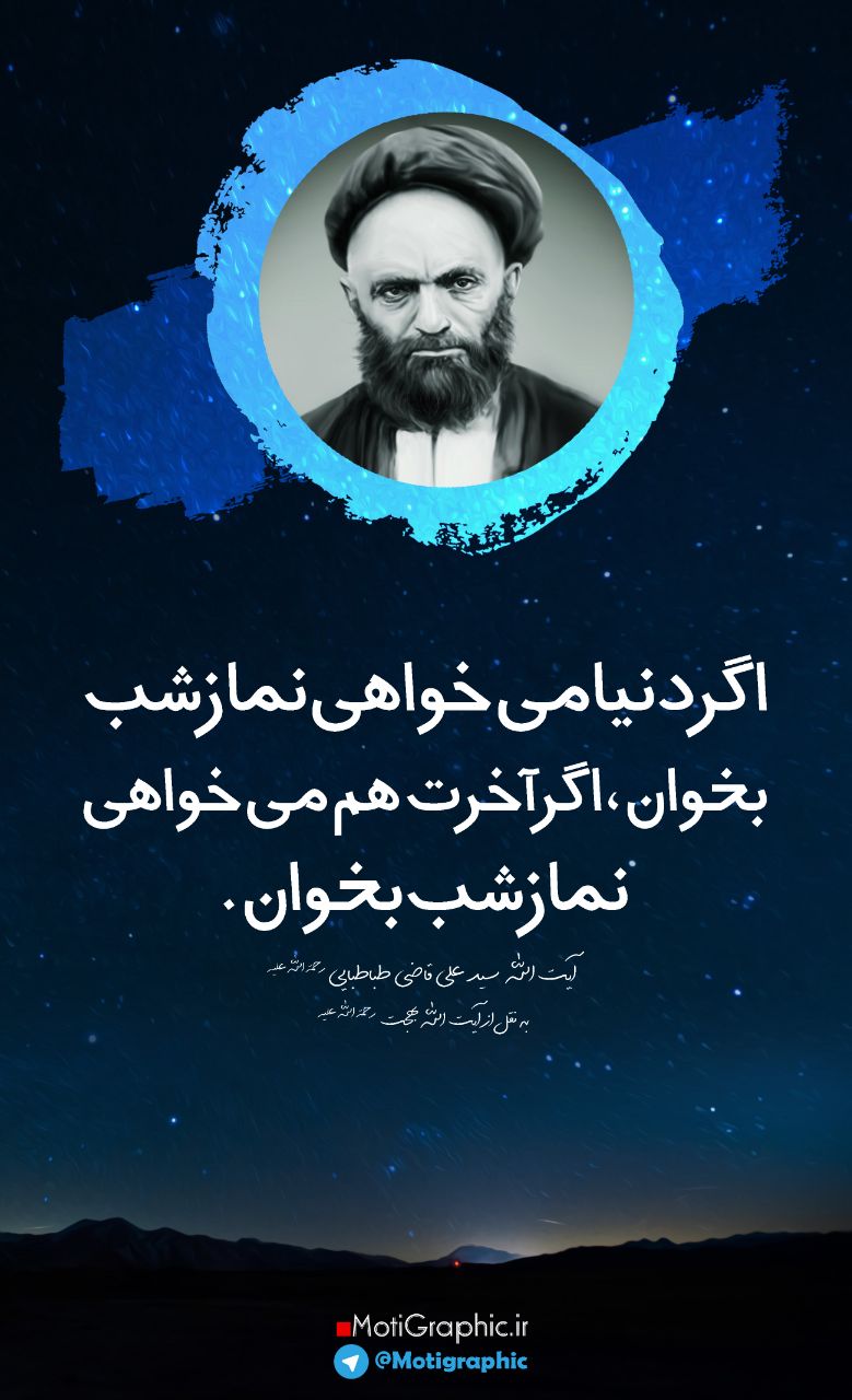 دل بده ۴| دنیا و آخرت می خواهی نماز شب بخوان‎...