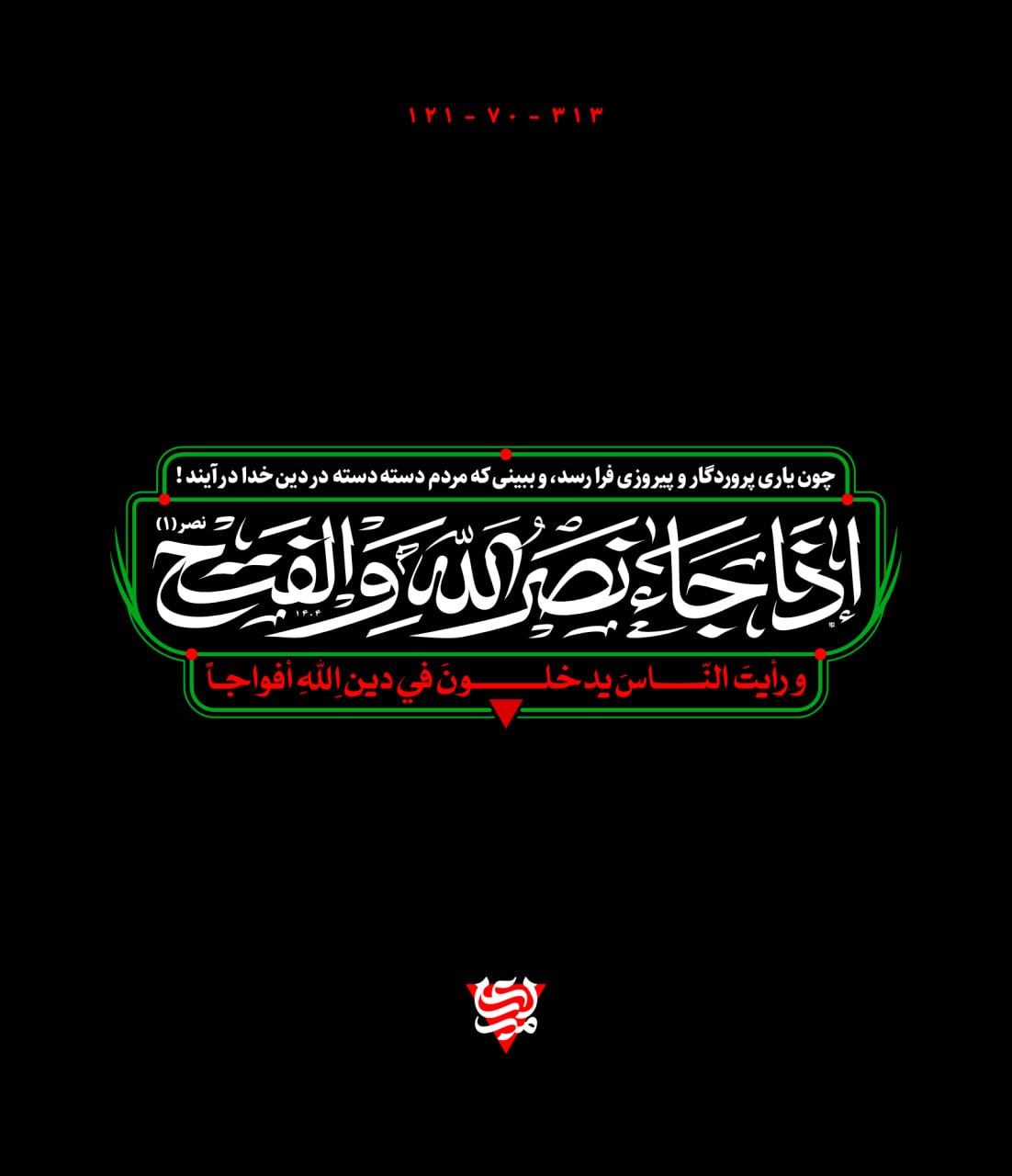 تایپوگرافی اذا جاء نصرالله والفتح