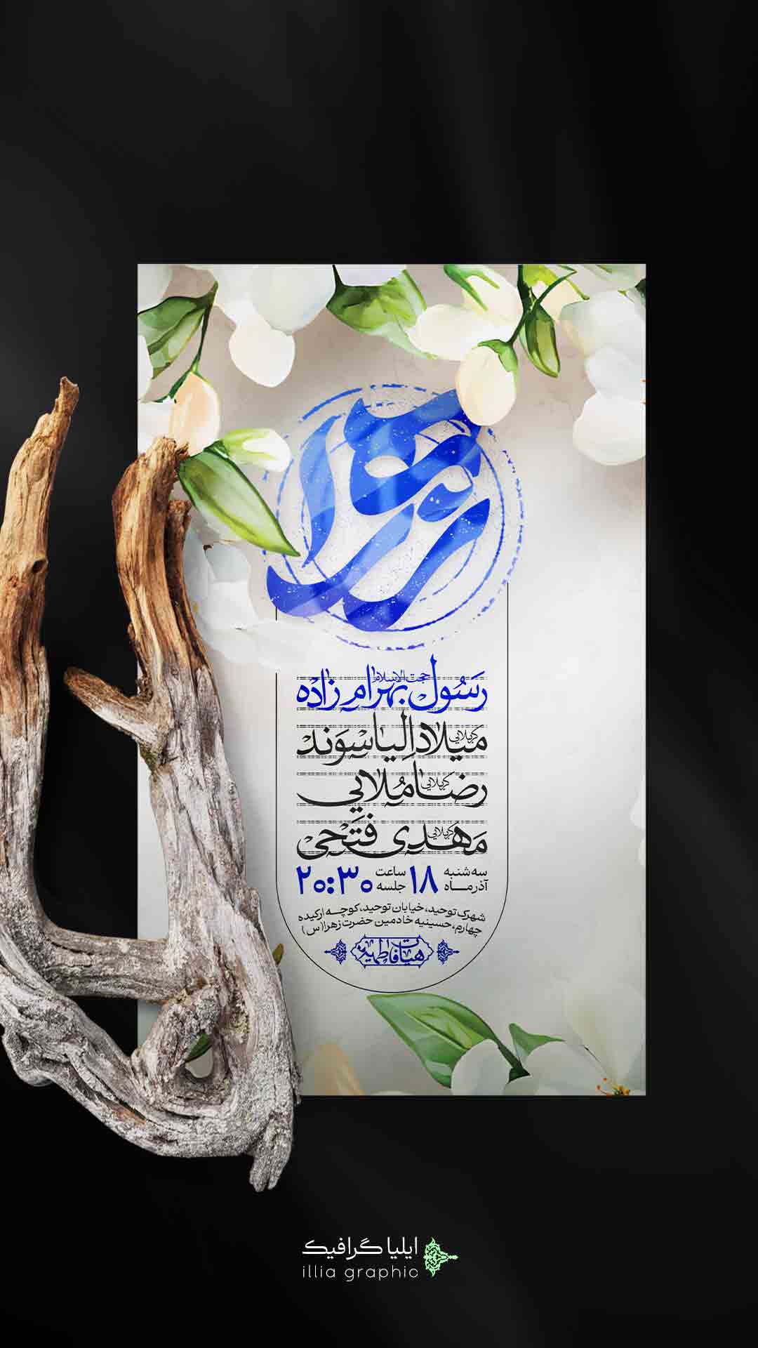 اطلاعیه لایه باز ولادت حضرت زهرا سلام الله علیها