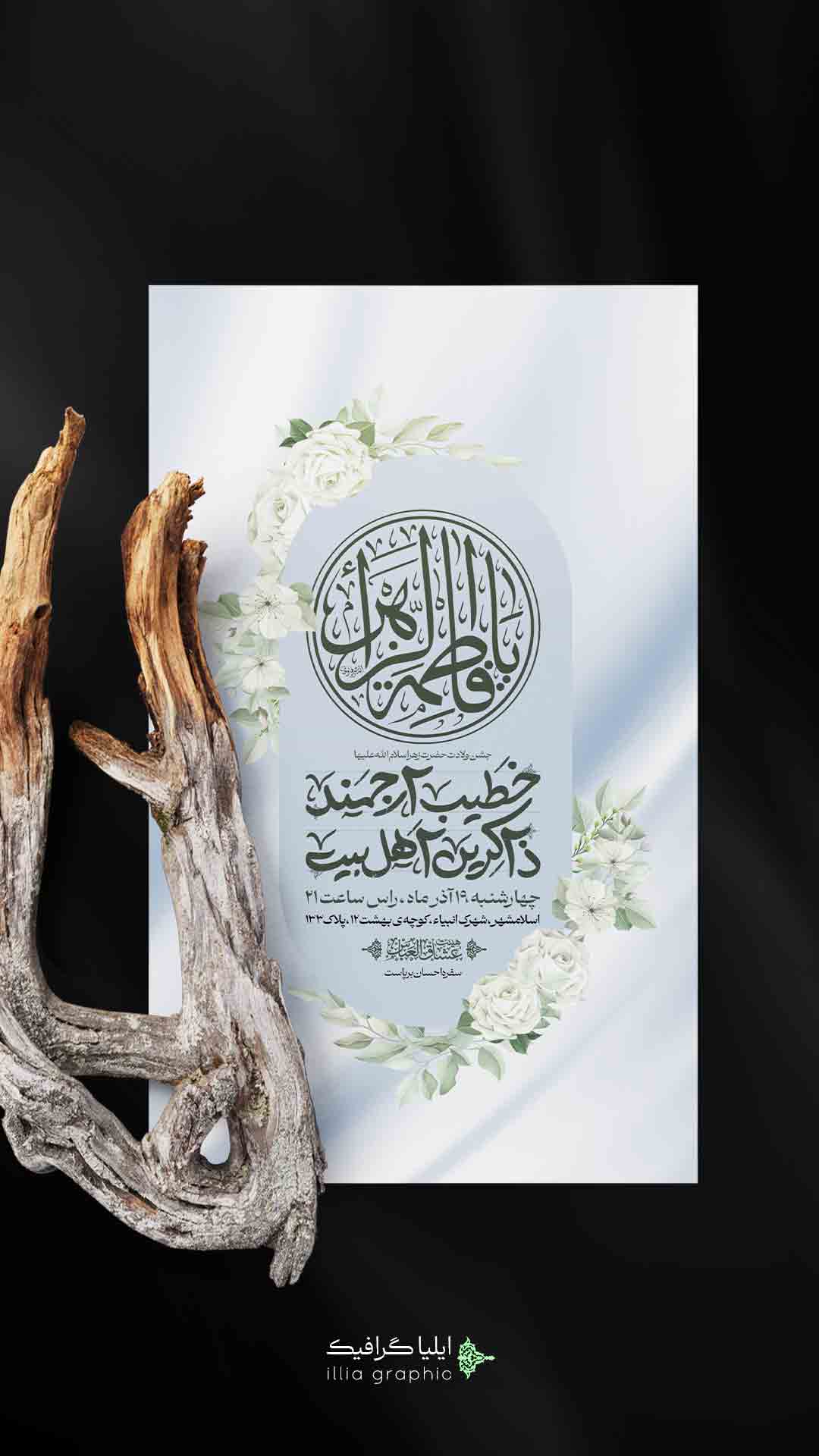 اطلاعیه لایه باز ولادت حضرت زهرا سلام الله علیها