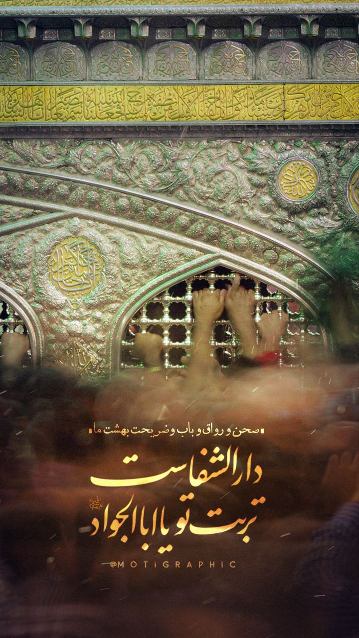 دارالشفاست تربت تو یا ابالجواد علیه السلام