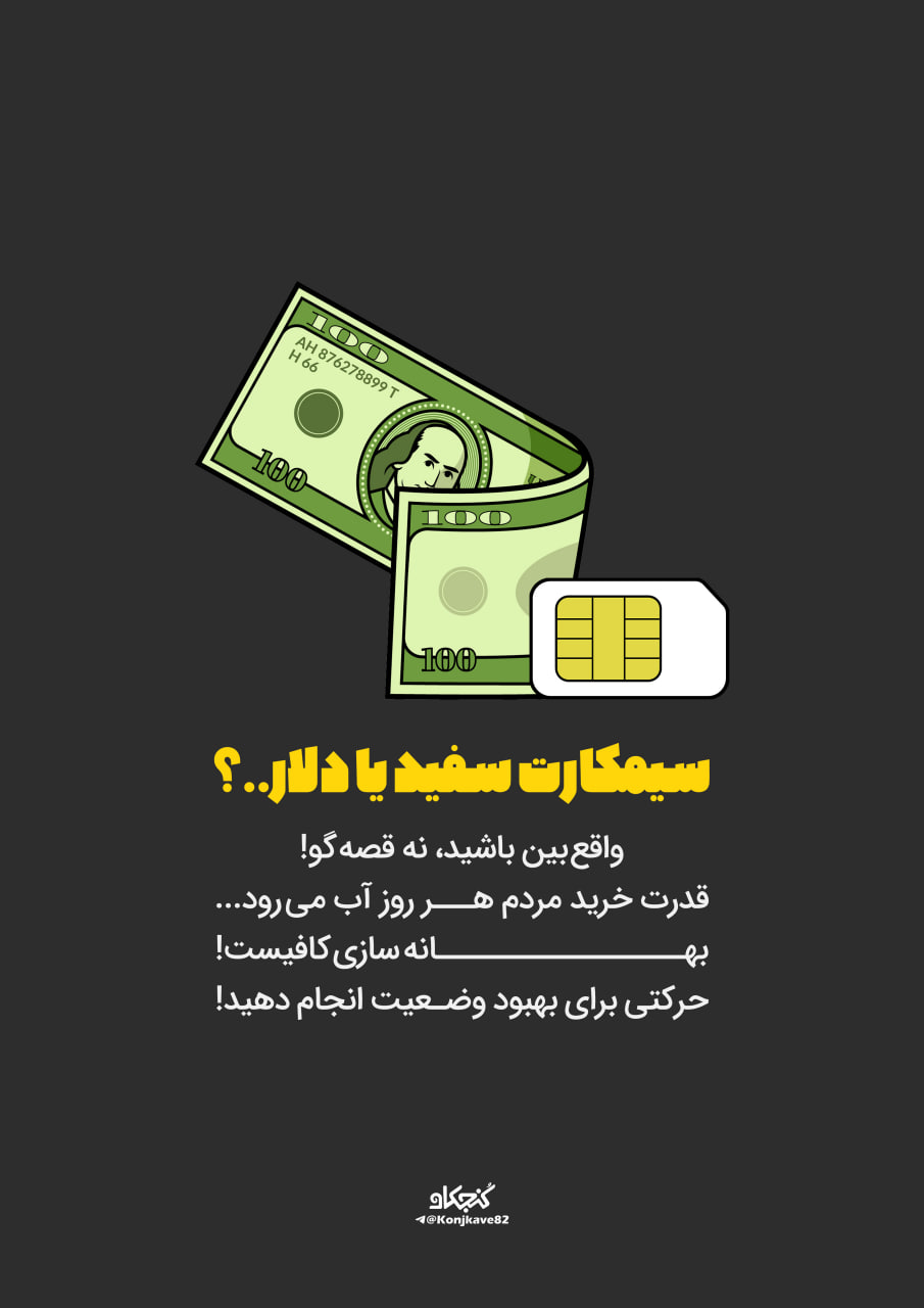 پوستر سیمکارت سفید یا دلار..؟