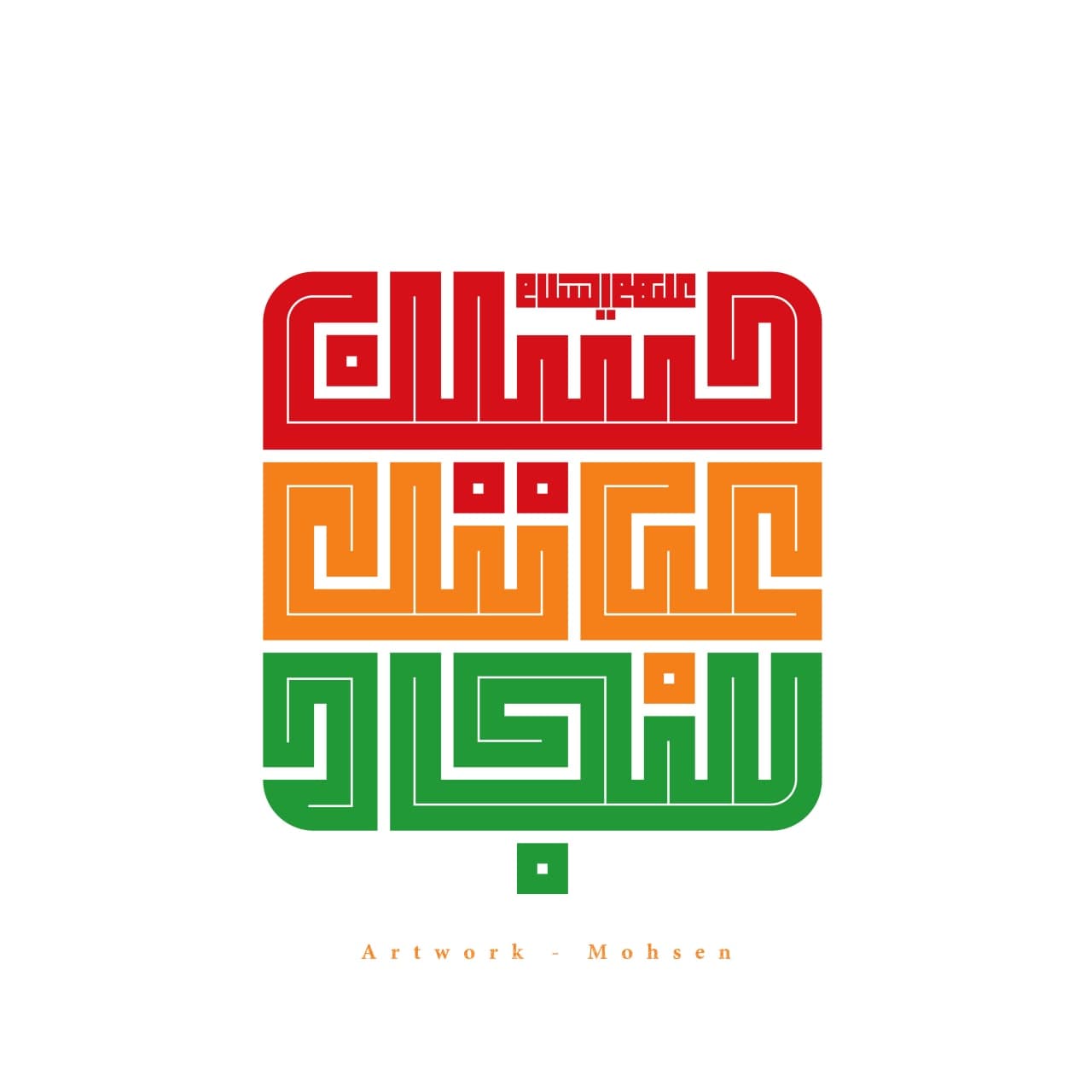 عباس حسین سجاد (ع)