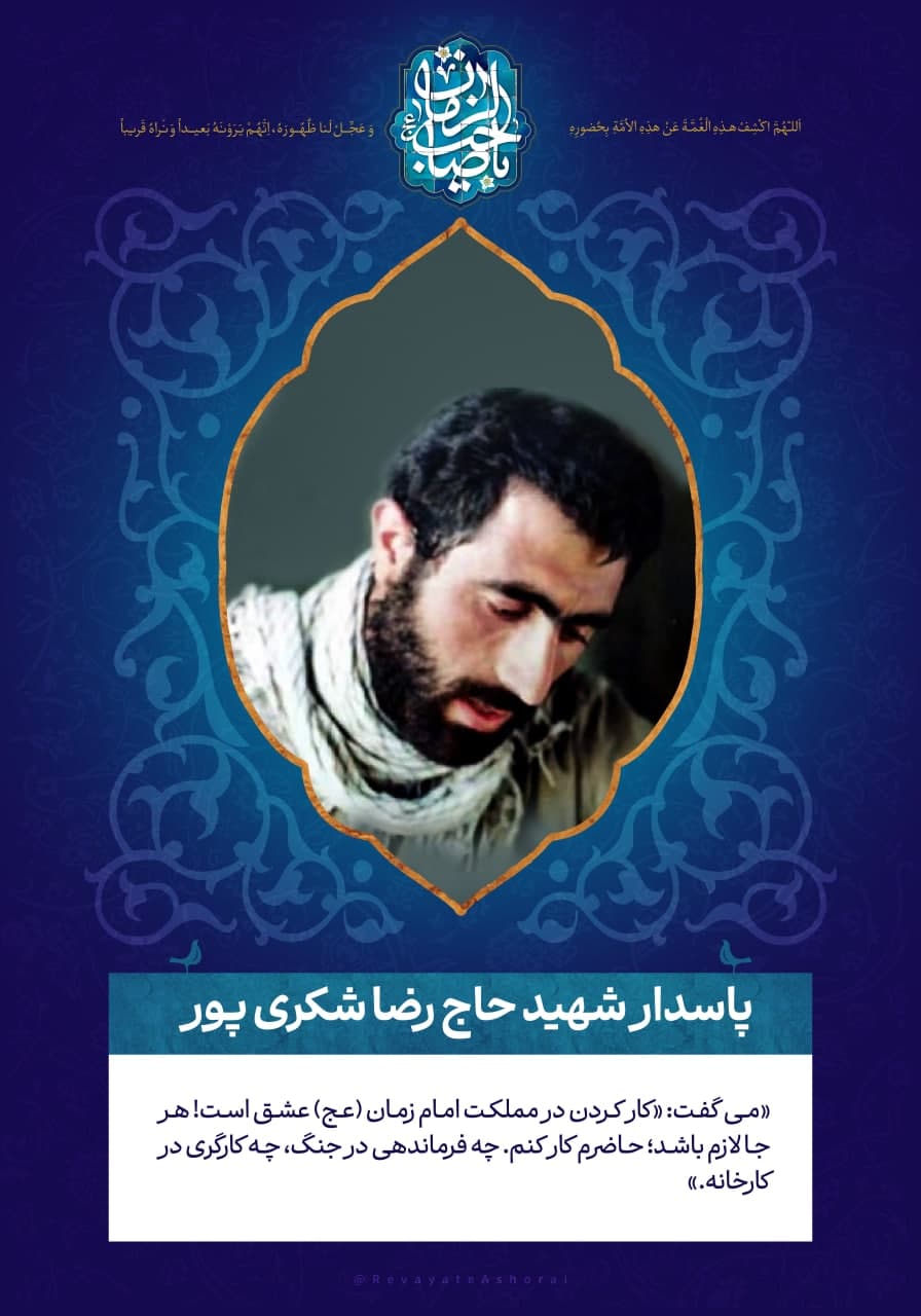 پوستر پاسدار شهید حاج رضا شکری پور