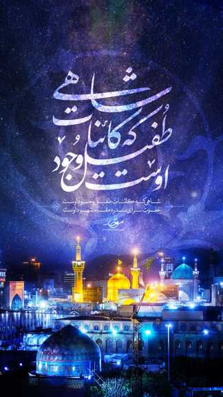شاهی که کائنات طفیل وجود اوست