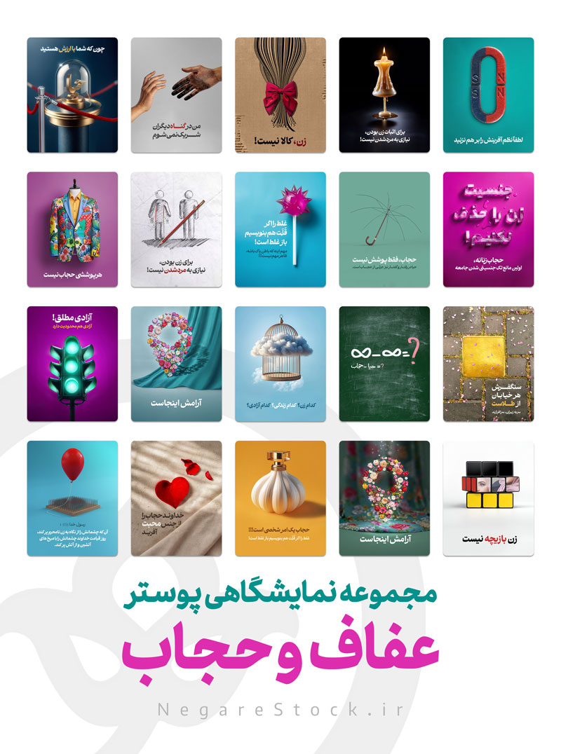 مجموعه نمایشگاهی پوستر با موضوع عفاف و حجاب (مجموعه 20 عددی)