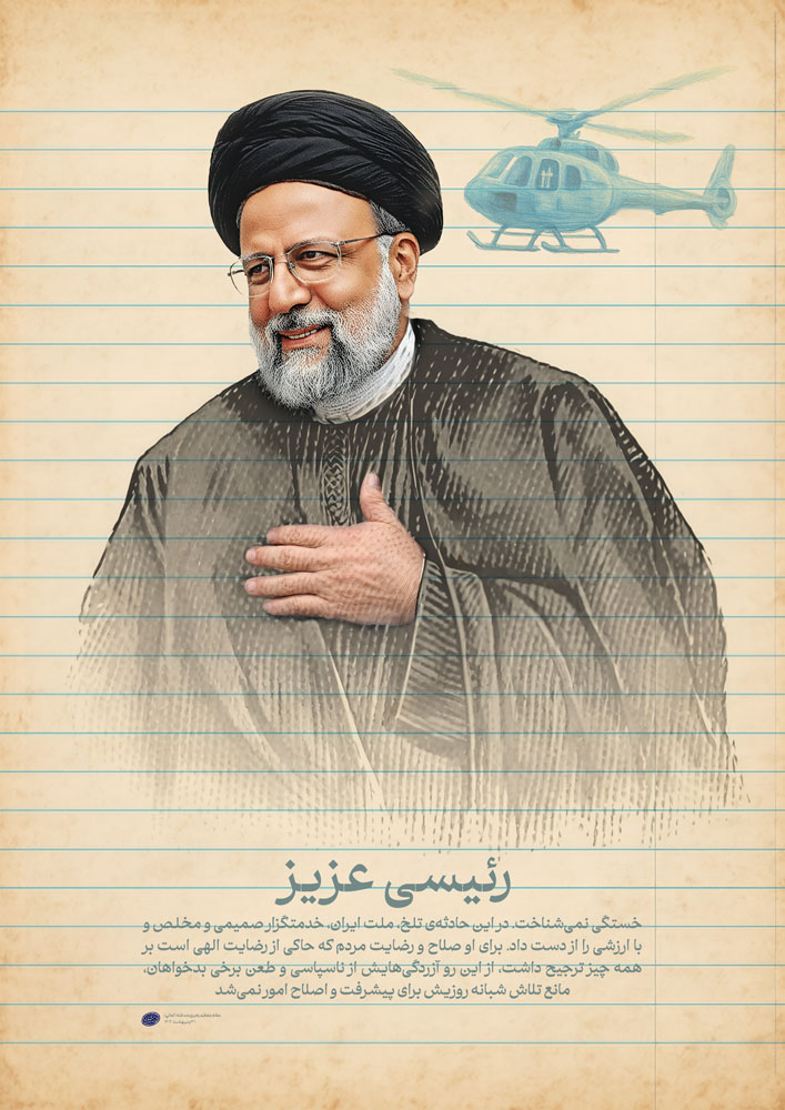 شهید رئیسی