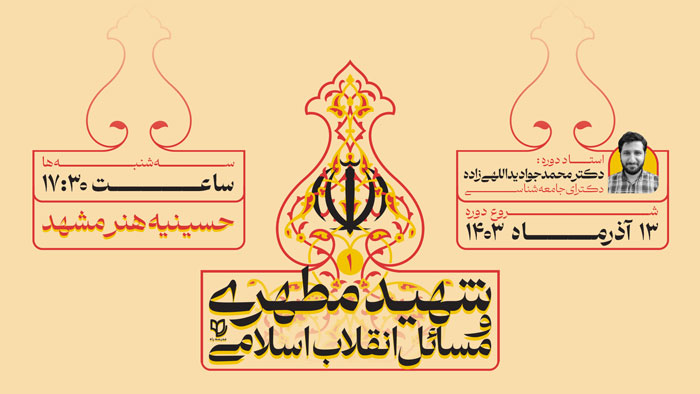 فایل لایه باز پوستر شهید مطهری و مسائل انقلاب اسلامی (افقی)