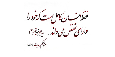 احادیث اهل بیت
